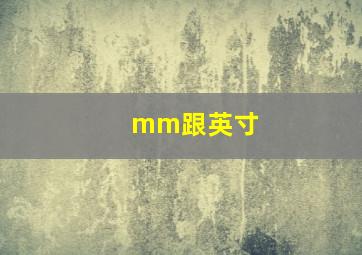 mm跟英寸