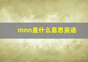 mnn是什么意思英语