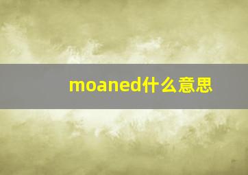 moaned什么意思