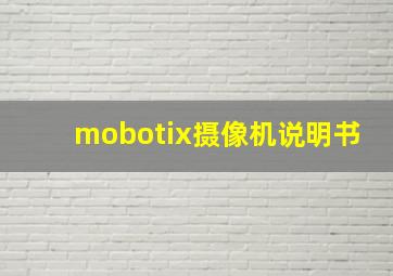 mobotix摄像机说明书