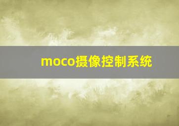 moco摄像控制系统