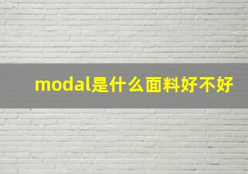 modal是什么面料好不好