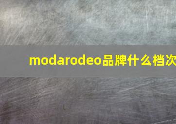 modarodeo品牌什么档次