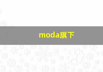 moda旗下