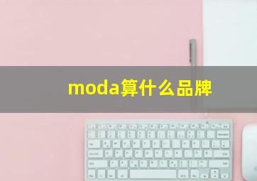 moda算什么品牌