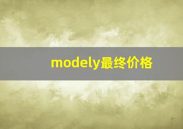 modely最终价格