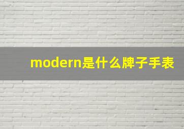 modern是什么牌子手表