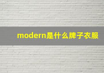 modern是什么牌子衣服