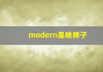 modern是啥牌子