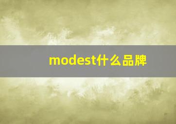 modest什么品牌