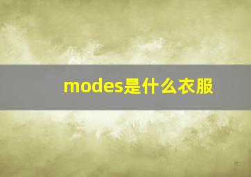 modes是什么衣服