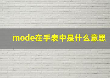 mode在手表中是什么意思