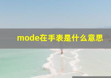 mode在手表是什么意思