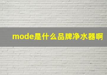 mode是什么品牌净水器啊