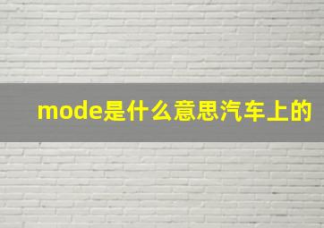 mode是什么意思汽车上的