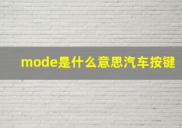 mode是什么意思汽车按键