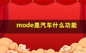 mode是汽车什么功能