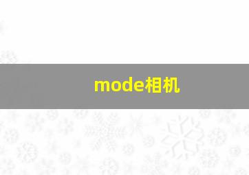 mode相机