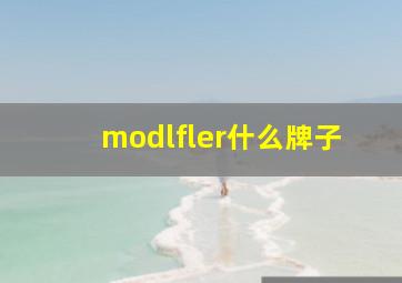 modlfler什么牌子