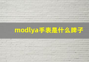 modlya手表是什么牌子