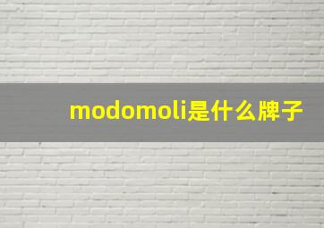 modomoli是什么牌子