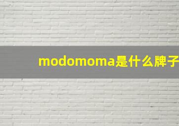 modomoma是什么牌子