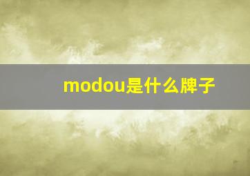 modou是什么牌子