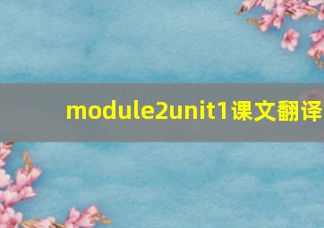 module2unit1课文翻译