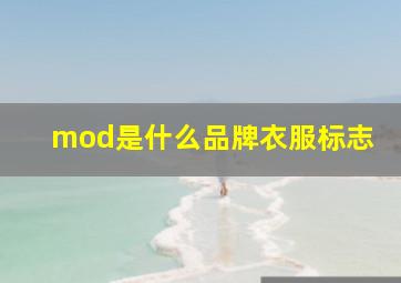 mod是什么品牌衣服标志