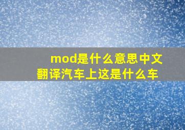 mod是什么意思中文翻译汽车上这是什么车