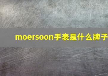 moersoon手表是什么牌子