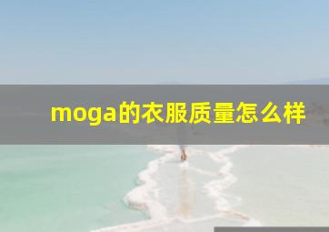 moga的衣服质量怎么样