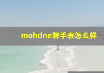 mohdne牌手表怎么样