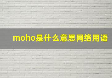 moho是什么意思网络用语