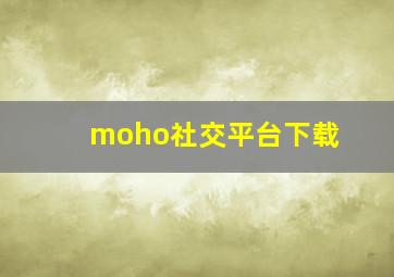 moho社交平台下载