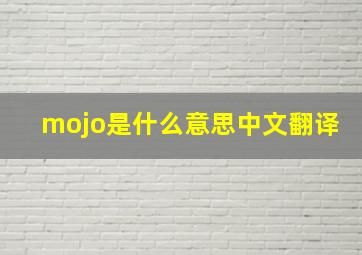 mojo是什么意思中文翻译