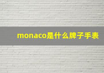 monaco是什么牌子手表