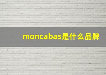 moncabas是什么品牌