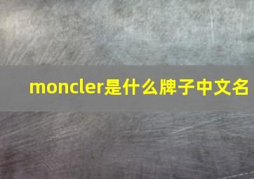 moncler是什么牌子中文名