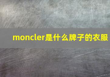 moncler是什么牌子的衣服