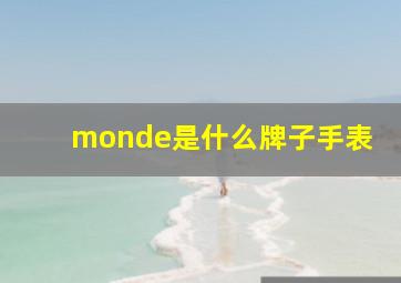 monde是什么牌子手表