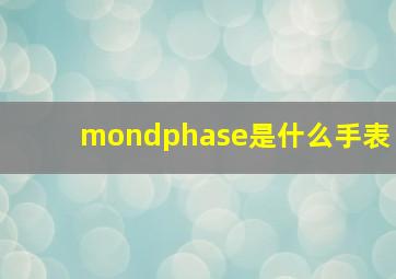 mondphase是什么手表