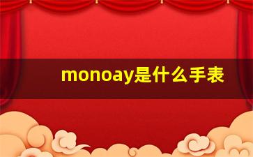 monoay是什么手表