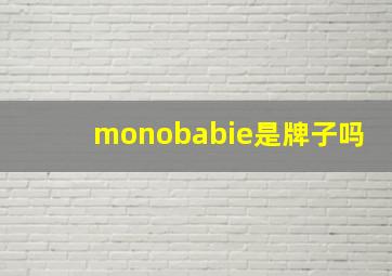 monobabie是牌子吗