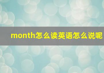 month怎么读英语怎么说呢