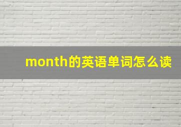 month的英语单词怎么读