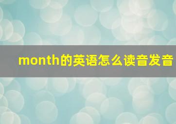 month的英语怎么读音发音