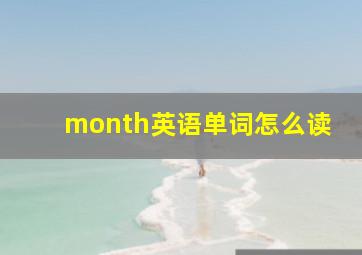 month英语单词怎么读