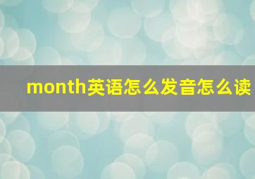 month英语怎么发音怎么读