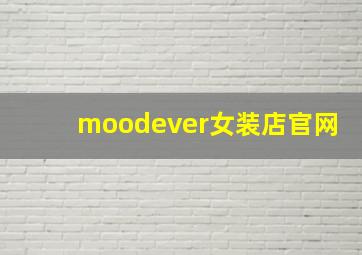 moodever女装店官网